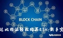 如何通过比特派轻松购买