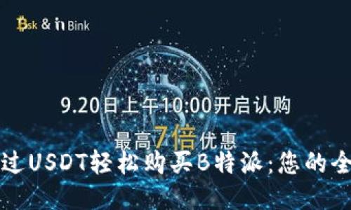 如何通过USDT轻松购买B特派：您的全面指南