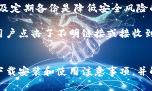 掌握数字财富：最新比特币钱包手机版下载安装指南/fiaoti
比特币钱包, 数字货币, 手机版应用/guanjianci

引言
在数字经济快速发展的今天，比特币作为一种去中心化的数字货币，越来越受到投资者和普通用户的关注。为了方便管理和交易比特币，许多人选择下载比特币钱包应用。这篇文章将为您提供最新的比特币钱包手机版下载安装指南，帮助您安全有效地管理您的数字财富。

什么是比特币钱包？
比特币钱包是一种软件程序，允许用户储存、接收和发送比特币。比特币本质上是以区块链为基础的去中心化数字货币，而钱包则是存储这个数字资产的工具。比特币钱包不仅可以帮助用户管理其比特币财产，还可以监控交易、查询余额和进行交易.

比特币钱包主要有两种类型：热钱包和冷钱包。
ul
    listrong热钱包：/strong通常与互联网连接，方便用户随时随地进行比特币交易./li
    listrong冷钱包：/strong离线存储，通常用来存储大量比特币，为用户提供了更高的安全性./li
/ul

如何选择合适的比特币钱包？
选择合适的比特币钱包需要考虑几个关键因素：
ul
    listrong安全性：/strong安全性是选择比特币钱包最重要的标准之一。优先选择经过行业验证的钱包，并查看用户的评价和推荐。/li
    listrong易用性：/strong用户界面的设计和操作流程的简单性直接影响到用户的体验，尤其是对初学者而言。/li
    listrong支持的货币：/strong某些钱包只支持比特币，而其他钱包可能支持多种加密货币，根据自己的需求选择钱包是非常重要的。/li
    listrong功能性：/strong包括是否支持多重签名、备份和恢复功能等，有助于用户管理资产和进行交易。/li
/ul

比特币钱包的下载与安装步骤
下面是一步一步的指南，帮助您在手机上下载和安装最新的比特币钱包：

h41. 选择钱包应用/h4
首先，您需要选择一个适合自己的比特币钱包应用。一些知名的比特币钱包包括Blockchain Wallet、Coinomi、Exodus和Ledger Live等。在选择前，建议您在网上查看一些评测和用户反馈，以确保选择合适的应用。

h42. 下载应用/h4
一旦选择了钱包应用，您可以在手机的应用商店（如Apple Store或Google Play）搜索并下载。在搜索框中输入钱包的名称，找到官方版本并点击“下载”按钮。

h43. 安装应用/h4
下载完成后，点击安装按钮，按照提示完成安装过程。大多数比特币钱包应用安装过程简单，只需几步即可完成。

h44. 创建钱包账户/h4
安装完成后，打开应用并根据提示创建一个新的钱包账户。您需要设置一个强密码，以确保您的账户安全。同时，应用可能会提供一组恢复密语，确保您务必安全地保存这些信息，因为这些信息是您找回钱包的凭证。

h45. 进行身份验证/h4
许多钱包在创建过程中会要求用户进行身份验证，以确保账户的安全性。这可能包括需要进行电子邮件验证、短信验证等步骤。

h46. 开始使用钱包/h4
完成上述步骤后，您就可以开始使用您的比特币钱包，进行存储、接收和转账比特币等操作。建议您在首次使用前，再次仔细阅读应用中提供的使用说明，以确保使用的安全性和效率。

比特币钱包的安全性考虑
安全性是数字货币用户最关心的问题之一。下面是关于如何确保您的比特币钱包安全的一些关键建议：

ul
    listrong使用强密码：/strong确保设置一个复杂且难以被猜测的密码，避免使用个人信息。/li
    listrong备份钱包：/strong定期备份钱包的信息，以防手机丢失或被损坏。同时，请妥善保管恢复密语。/li
    listrong启用双重认证：/strong如果钱包支持双重认证功能，务必启用，以增加额外的安全保障。/li
    listrong定期更新应用：/strong及时更新钱包应用，确保您使用的版本没有已知的安全漏洞。/li
/ul

常见问题

h4问题一：我可以在手机上同时安装多个比特币钱包吗？/h4
当然可以。用户可以根据需求在手机上安装多个比特币钱包，以便于满足不同的管理需求。例如，有些用户可能想将日常交易的钱包与长期保存资产的钱包分开。这种方法可以有效地增强安全性和资金管理的灵活性。

但是，安装多个比特币钱包也需要注意安全性。每个钱包都需要独立的管理和保护，包括不同的登录凭证、密码和备份。如果管理不善，可能会造成资产的丢失或被盗。因此，建议用户在确保能够管理多个钱包的情况下，再决定同时使用多个钱包。

h4问题二：比特币钱包是否有手续费？/h4
是的，大多数比特币钱包在进行交易时都会有手续费。具体费用因钱包的不同而异。一般来说，钱包在交易处理时会根据网络拥堵情况动态调整费用。通常情况下，当网络比较拥堵时，手续费会较高，反之则会较低。

对于某些热钱包，用户也可能会选择支付更高的手续费，以加快交易速度。而冷钱包通常不涉及手续费，因为其主要是用于长期保存资产，不常进行交易。在选择比特币钱包时，建议用户仔细查看每个钱包应用的收费标准，以便合理规划自己的资金使用。

h4问题三：比特币钱包丢失了该怎么办？/h4
如果您丢失了手机或钱包应用无法访问，首先不要惊慌。如果您在创建钱包账户时保留了恢复密语，这将直接帮助您恢复钱包。在大多数比特币钱包中，输入恢复密语后，您就可以找回您的账户和资产。

如果您没有备份密语或无法使用其他恢复方式，可能会导致无法找回账户和资产。这也强调了在使用比特币钱包时定期备份的重要性。至少应当保存一份安全和保密的备份。

h4问题四：比特币钱包的安全问题有哪些？/h4
比特币钱包面临的安全问题主要包括账户被盗、交易被篡改以及数据泄露等。对于用户来说，复杂的锁屏密码、双重认证以及定期备份是降低安全风险的重要措施。

此外，用户还应该关注网络钓鱼攻击，许多黑客利用伪装网站和假交易平台来窃取用户的登录凭证。这种情况通常发生在用户点击了不明链接或接收到可疑邮件时，因此建议用户在进行比特币交易时都应保持警惕，确保访问的网址是官方网站，避免接触到不明来源的链接。

总结
在数字货币时代，比特币钱包已成为每一个投资者和用户管理数字资产的重要工具。本文详细介绍了比特币钱包的选择、下载安装和使用注意事项，并解答了一些常见问题。希望这些信息能帮助您更好地理解和使用比特币钱包，从而安全有效地管理您的数字财富。