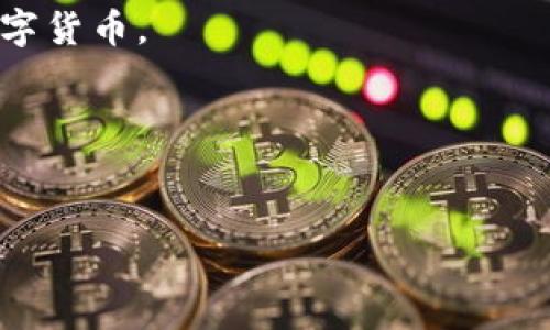 比特币钱包是一种软件或硬件工具，用于存储和管理比特币及其他数字货币。其名称通常依赖于具体的应用或品牌，以下是一些常见的比特币钱包的名称：

1. **Bitcoin Core**：这是比特币的官方钱包，完整节点，可以保护网络安全。
2. **Electrum**：一个轻量级和快速的比特币钱包，适合快速交易。
3. **Blockchain Wallet**：一个流行的在线钱包，支持多个数字货币。
4. **Exodus**：一个用户友好的多货币桌面和移动钱包。
5. **Ledger Nano S/X**：硬件钱包，提供高级安全性。
6. **Trezor**：另一种知名的硬件钱包，安全性极高。

如果你有特定需要了解的比特币钱包，可以具体问我！