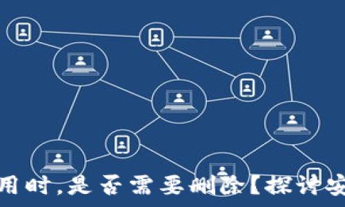   
以太坊钱包不使用时，是否需要删除？探讨安全与持有的智慧