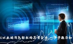 biasoti以太坊钱包轻松购买