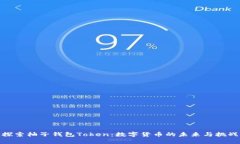 探索柚子钱包Token：数字货