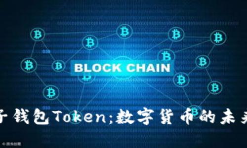 探索柚子钱包Token：数字货币的未来与挑战