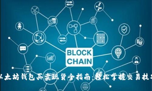 以太坊钱包买卖现货全指南：轻松掌握交易技巧