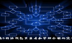 如何在B特派钱包里查看和