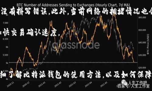   比特派钱包使用详解：一步一步教你轻松掌握数字货币管理 / 
 guanjianci 比特派钱包,数字货币,区块链技术 /guanjianci 

## 引言

随着数字货币的迅速崛起，越来越多的人开始关注如何安全、便捷地管理自己的虚拟资产。比特派钱包作为一种新兴的数字货币管理工具，以其高度安全性和用户友好性受到了广泛的欢迎。本篇文章将详细介绍比特派钱包的使用方法，包括如何下载、设置、存储和转账等方面，让你轻松掌握数字货币的管理。

## 比特派钱包的安装与设置

### 下载比特派钱包

要开始使用比特派钱包，首先需要下载并安装该应用。你可以通过访问比特派的官方网站或者手机应用商店（如App Store或Google Play）搜索“比特派”进行下载。

### 注册与创建钱包

安装完成后，打开比特派应用，你会看到主界面。若您是首次使用，请点击“注册”或“创建钱包”。在注册流程中，系统将要求你输入一个安全的密码，并可能会提供助记词以备后续恢复使用。

在创建钱包时，请务必妥善保存助记词，因为它是你恢复钱包的重要信息，一旦丢失，无法再找回你的资产。

### 钱包安全设置

为了增强钱包的安全性，在设置过程中，你可以开启双重认证，这样在进行任何重要操作时须提供额外的身份验证。这可以有效降低被盗风险，提升使用的安全性。

## 存储数字货币

### 获取比特币或其他数字货币

在使用比特派钱包之前，你首先需要获得数字货币。你可以通过交易所购买、朋友转账或参与挖矿等方式获取比特币或其他支持的数字货币。

### 存入数字货币

获得数字货币后，你需要将其存入比特派钱包。点击“接收”按钮，系统会生成一个钱包地址，你可以将这个地址复制并提供给对方，或使用二维码进行扫描，完成转账。

### 确认存款

在数字货币转账完成后，你可以在钱包的“资产”栏目下查看当前余额。通常而言，转账需要一些时间才能确认，具体取决于网络的繁忙程度和交易费用。

## 转账与交易操作

### 转账操作步骤

如果你需要转账数字货币给他人，首先在比特派钱包中找到“转账”选项。在转账页面，输入对方的钱包地址和转账金额，确认无误后点击“确认转账”。为安全起见，系统可能会要求你输入密码或进行身份验证。

### 交易与兑换功能

比特派钱包还提供了交易和兑换功能。你可以在钱包内选择不同的数字货币进行交易，或者将一种数字货币兑换成另一种。在交易时需要注意市场行情以及相关手续费，以确保交易划算。

### 查看历史记录

所有交易记录都可以在比特派钱包的“历史”栏目查看。这样可以方便你管理自己的资产流动，同时为以后审计提供依据。

## 钱包的安全性与保护

### 提高钱包安全性的方法

比特派钱包已经提供了多种安全措施，但用户自身也需要提高安全意识。除了使用强密码和启用双重认证外，定期备份钱包也是非常重要的。确保你的助记词和备份文件安全存储，避免遗失或泄漏。

### 识别诈骗信息

在数字货币领域，诈骗事件时有发生。因此，用户应提高警惕，无论是私信、邮件还是社交媒体消息，都要谨慎对待。在不认识的人群中，不要随意分享自己的钱包地址或助记词。

## 常见问题解答

### 问题一：比特派钱包是否安全？

比特派钱包是否安全？

比特派钱包在安全性方面建立了一套完善的防护机制。它使用了先进的加密技术来保护用户的私钥，并且支持多重认证。这意味着即使黑客尝试攻击，获取用户私钥也需要付出极大的努力。此外，比特派还定期更新其安全协议，以适应快速变化的网络安全环境。

然而，用户的行为同样影响钱包的安全性。用户需要定期更新密码，谨慎保管助记词，不随意安装陌生应用程序，以及提高对钓鱼诈骗的警惕。因此，尽管比特派钱包具备一定的安全性，但用户的安全意识同样重要。

### 问题二：如果丢失助记词怎么办？

如果丢失助记词怎么办？

助记词是用户访问比特派钱包的唯一凭证，一旦丢失，用户将无法访问自己的数字货币。很多用户可能在创建钱包时未能充分重视助记词的重要性，因此建议在创建钱包后，立即将助记词写下并安全保存。

如果不幸丢失了助记词，可以尝试联系比特派的客服团队，看看是否能提供帮助。然而，很多情况下，丢失助记词意味着无法找回资产，因此在创建钱包时务必谨慎对待助记词的保存。

### 问题三：比特派支持哪些数字资产？

比特派支持哪些数字资产？

比特派钱包支持多种类型的数字资产，如比特币、以太坊、莱特币等主流币种。同时，平台也在不断更新和增加新兴数字货币，确保用户有更广泛的选择。用户在购买或交易前，可以在比特派钱包的官方宣布中查看当前支持的数字资产列表。

对于投资者而言，选择一种支持多种数字资产的钱包，可以方便地一站式管理自己的资产。而比特派钱包正是这样一个优秀的选择，适合各类投资者的需求。

### 问题四：如何解决转账失败的问题？

如何解决转账失败的问题？

转账失败的问题可能由多种因素导致，包括但不限于网络拥堵、余额不足、地址错误等。首先，用户应仔细核对输入的转账地址，确保没有拼写错误。此外，当前网络的拥堵情况也会影响交易的确认时间，若网络繁忙，可能需要等待一段时间后再尝试。

如果确认没有上述问题，可以联系比特派的客服团队询问具体情况，了解转账失败的原因。如有必要，用户也可尝试调整手续费以加快交易确认速度。

## 结语

比特派钱包为用户提供了便捷的数字货币管理体验，然而安全性和用户行为同样影响着资产的安全。希望通过本篇文章，您能够详细了解比特派钱包的使用方法，以及如何保障自己的资产安全。在当前数字货币飞速发展的时代，掌握钱包使用的方法，将让您的投资之路更加顺畅。