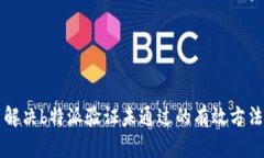 解决b特派验证未通过的有