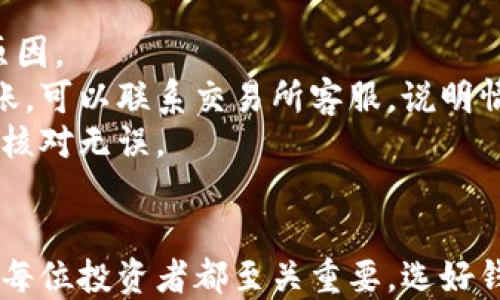 
如何安全高效地将瑞波币提到自己的钱包

关键词
瑞波币, 钱包, 加密货币/guanjianci

介绍
瑞波币（XRP）是一种数字货币，旨在促进快速和低成本的跨境支付。它与传统的银行系统密切相关，并且许多金融机构已经开始采用瑞波技术。在数字货币逐渐受到广泛认可的今天，如何将瑞波币安全、顺利地提到个人钱包成为了许多投资者的重要问题。
那么，如何将瑞波币提到钱包呢？以下内容将为您详细介绍整个过程，以及一些相关的注意事项。

第1步：选择合适的钱包
在将瑞波币提到钱包之前，首先需要选择一个安全可靠的瑞波币钱包。钱包分为两类：热钱包和冷钱包。热钱包是在线钱包，方便易用，但相对安全性低；冷钱包是离线钱包，安全性更高，但使用较为不便。根据个人的需求选择合适的类型。
一些常见的瑞波币钱包包括：Toast Wallet、Exodus、Ledger Nano S（硬件钱包）等。用户在选择钱包时，应确保该钱包支持瑞波币，并查阅相关的评价与反馈，确保其安全性和可靠性。

第2步：创建钱包并备份
选择好钱包后，就可以进行创建。大多数钱包都会提供创建新钱包的引导，用户只需按照提示输入必要的信息。在创建完成后，请务必备份您的助记词或私钥，以防丢失。
助记词是恢复钱包的唯一凭证，务必妥善保存！有条件的情况下，可以将其写在纸上，并存放在安全的地方，避免存储在联网的设备上，以免被黑客攻击。

第3步：获取瑞波币的接收地址
在将瑞波币提到钱包之前，用户需要获取该钱包的接收地址。每个钱包都有各自独特的地址，用于接收瑞波币。在钱包的界面中，通常可以看到“接收”或“收款”选项，点击后即可查看钱包地址。
请确认接收地址的准确性，确保在转账过程中不会出现错误，因为一旦转账完成且地址错误，资金可能无法追回。

第4步：从交易所提取瑞波币
现在您的钱包已经准备好，可以从您存放瑞波币的交易所提取。登录您的交易所账户，找到“提币”或“资产提取”的选项，选择瑞波币，并输入刚刚获取的接收地址。同时输入您希望提取的数量。
在交易所内提币时，务必核对接收地址，并注意交易可能会收取的手续费。每个交易所的到账时间可能会有所不同，提币完成后可在钱包中查看余额。

第5步：确认转账成功
当您完成了提币操作后，可以通过瑞波网络区块浏览器（例如XRPL Explorer）追踪交易状态。输入您的钱包地址，查看交易是否已被确认。
通常，在区块链上交易确认的速度非常快，瑞波币的交易时间通常在几秒之内。如果交易失败，请联系交易所的客服以获取帮助。

常见问题解答

问题1：如何选择适合自己的瑞波币钱包？
选择瑞波币钱包首先要考虑安全性、便捷性和兼容性。
安全性方面，优先选择那些被广泛认可，且有良好用户评价的钱包。实施多重签名、257/512位安全加密等措施的钱包通常可靠性较高。
便捷性体现在使用界面以及对设备的支持，确保所选钱包能够在您的设备上方便使用，且操作流程简单。在兼容性方面，需确认该钱包能够支持瑞波币以及其他您感兴趣的数字资产，便于日后的管理。
大多数用户倾向于在冷钱包中存放大额的瑞波币，因为冷钱包无需互联网连接，安全性更好；而进行日常小额交易时，可以使用热钱包带来的便捷。同时，要定期更新钱包，确保有最新的安全补丁。

问题2：如何确保钱包的安全性？
确保钱包的安全性主要包括物理安全和网络安全两个方面。
物理安全是指存储助记词或私钥的设备的安全，切勿将助记词或私钥存储在云端或社交网络上，更不要与他人共享。冷钱包则能够有效避免网络攻击，存放一些重要资产是较为理想的选择。
网络安全包括选择使用安全的网络（如家中的VPN），避免在公共Wi-Fi环境中访问钱包，定期更新密码，以及使用双重验证等安全措施。同时，要持续关注关于钱包的安全警告，通过官方渠道了解其安全动态。

问题3：提取瑞波币后如何进行管理？
提取瑞波币后，管理主要包括定期查看钱包余额、投资和交易记录以及设置安全措施。用户应定期访问自己的钱包，以发现任何异常交易。
建议用户使用一些资产管理工具，帮助记录和追踪投资，平衡风险与收益。同时，保持对市场动态的敏感，及时根据市场情况调整投资策略，合理分配资产。

问题4：如果提币失败该怎么办？
如果提币失败，首先要确认接收地址的准确性。如果地址正确，则可以登录交易所查看提币记录，并了解失败的原因。
许多交易所的提币失败可能与网络拥堵、手续费设置过低或交易所自身的维护有关。如果所提取的瑞波币未到账，可以联系交易所客服，说明情况并查询问题，通常其客服会提供进一步的解决方案。
如果是因用户错误导致的提币失败，可能在一些情况下无法追回，请务必在操作时保持高度警惕，确保每一步都核对无误。

总结
通过以上的步骤和建议，相信读者对如何将瑞波币提到钱包有了清晰的认识。安全、便捷地管理个人数字资产对每位投资者都至关重要。选好钱包、备份信息、提币操作中的每一步都需谨慎，只有这样才能在投资的路途上行稳致远。