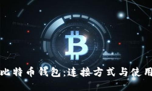 揭秘比特币钱包：连接方式与使用指南
