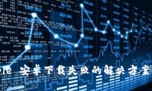 Bitpie 安卓下载失败的解决方案大全