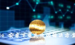 Bitpie 安卓下载失败的解决