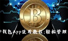 全面解读BitP钱包App使用教