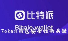 提升Token钱包安全性的关键