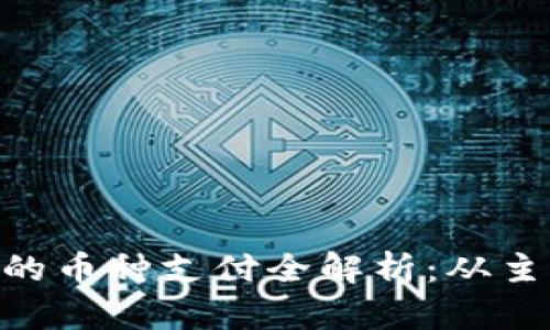 Bitpie钱包支持的币种支付全解析：从主流到小众的选择