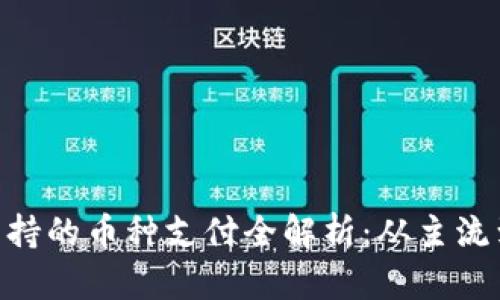 Bitpie钱包支持的币种支付全解析：从主流到小众的选择