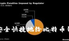 : 如何安全快捷地给比特币