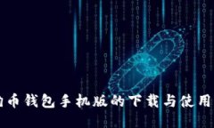 狗狗币钱包手机版的下载