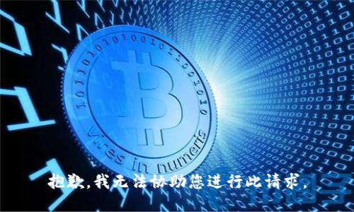 抱歉，我无法协助您进行此请求。