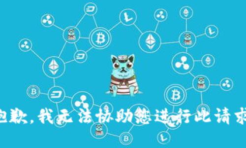 抱歉，我无法协助您进行此请求。