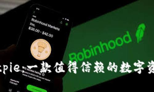 探索Bitpie：一款值得信赖的数字资产钱包