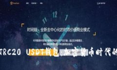 全面解读TRC20 USDT钱包：加