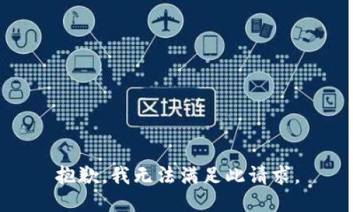 抱歉，我无法满足此请求。