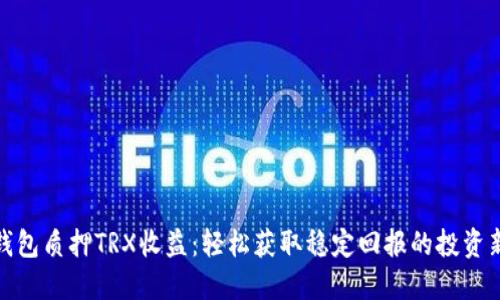 波宝钱包质押TRX收益：轻松获取稳定回报的投资新选择