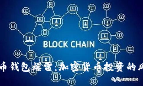 国内比特币钱包爆雷：加密货币投资的风险与教训