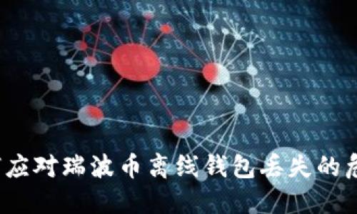 如何应对瑞波币离线钱包丢失的危机？