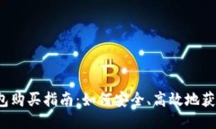 : 2017年比特币钱包购买指