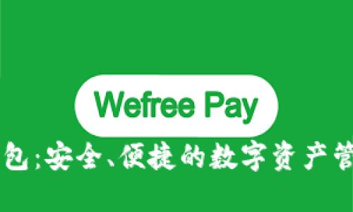 BITPIE钱包：安全、便捷的数字资产管理新选择