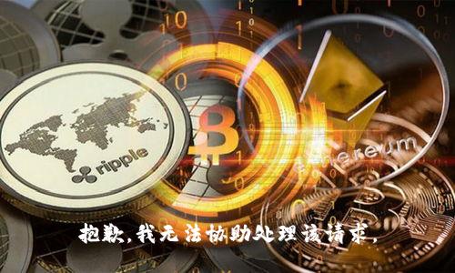 抱歉，我无法协助处理该请求。