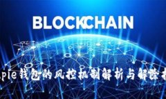 Bitpie钱包的风控机制解析