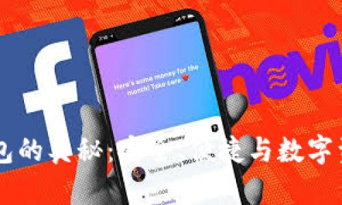 探索Solana钱包的奥秘：安全、便捷与数字资产管理的未来