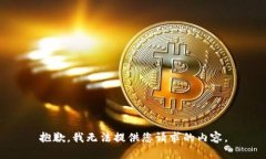 抱歉，我无法提供您请求