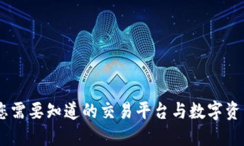 BitPie：您需要知道的交易平台与数字资产的全景