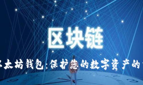 安全的以太坊钱包：保护您的数字资产的重要指南