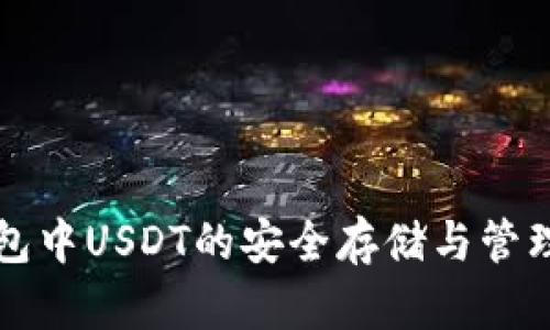 TP钱包中USDT的安全存储与管理指南