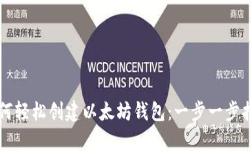 如何轻松创建以太坊钱包：一步一步指南