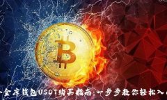   小金库钱包USDT购买指南