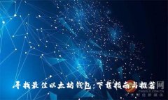 寻找最佳以太坊钱包：下