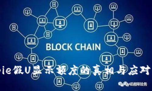 Bitpie假U显示额度的真相与应对策略