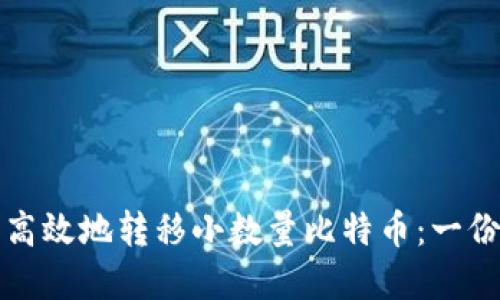 如何安全高效地转移小数量比特币：一份实用指南