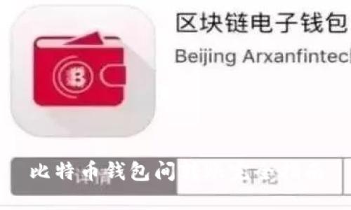 比特币钱包间转账完全指南