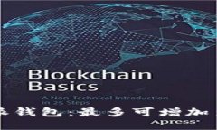 探索B特派钱包：最多可增