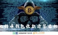  深入解析比特币钱包收款