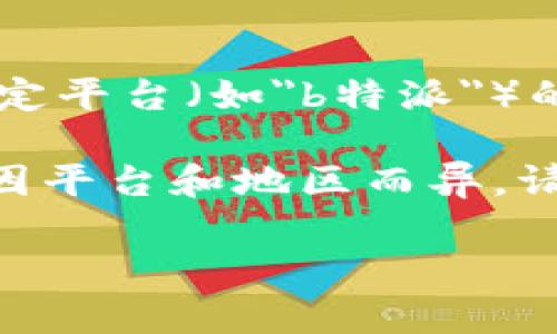 在这里我可以给你提供关于如何将钱转入某个特定平台（如