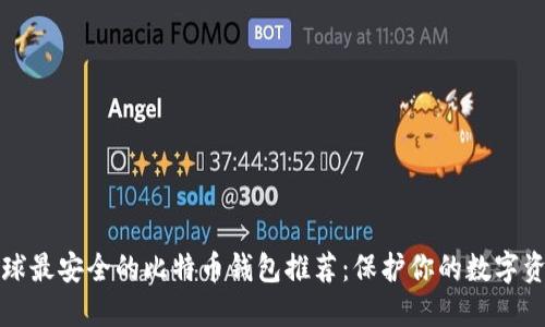 全球最安全的比特币钱包推荐：保护你的数字资产