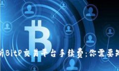 : 深入解析BitP交易平台手